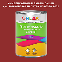 Эмаль универсальная ONLAK, цвет МОСКОВСКАЯ ПАЛИТРА МП-0032-К 0032