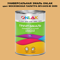 Эмаль универсальная ONLAK, цвет МОСКОВСКАЯ ПАЛИТРА МП-0409-Ж 0089