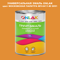 Эмаль универсальная ONLAK, цвет МОСКОВСКАЯ ПАЛИТРА МП-0411-Ж 0091