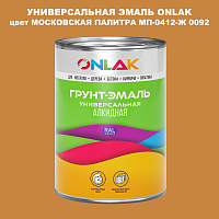 Эмаль универсальная ONLAK, цвет МОСКОВСКАЯ ПАЛИТРА МП-0412-Ж 0092