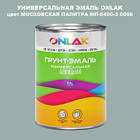 Эмаль универсальная ONLAK, цвет МОСКОВСКАЯ ПАЛИТРА МП-0450-З 0066