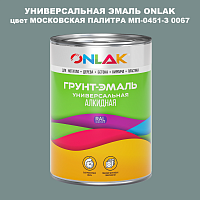 Эмаль универсальная ONLAK, цвет МОСКОВСКАЯ ПАЛИТРА МП-0451-З 0067