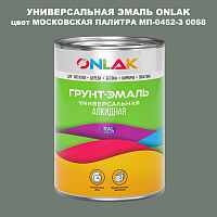 Эмаль универсальная ONLAK, цвет МОСКОВСКАЯ ПАЛИТРА МП-0452-З 0068