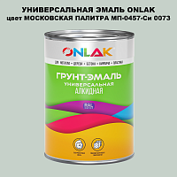 Эмаль универсальная ONLAK, цвет МОСКОВСКАЯ ПАЛИТРА МП-0457-Си 0073