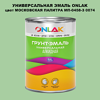 Эмаль универсальная ONLAK, цвет МОСКОВСКАЯ ПАЛИТРА МП-0458-З 0074