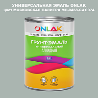 Эмаль универсальная ONLAK, цвет МОСКОВСКАЯ ПАЛИТРА МП-0458-Си 0074