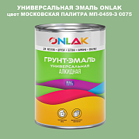 Эмаль универсальная ONLAK, цвет МОСКОВСКАЯ ПАЛИТРА МП-0459-З 0075