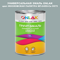 Эмаль универсальная ONLAK, цвет МОСКОВСКАЯ ПАЛИТРА МП-0459-Си 0075