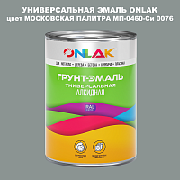 Эмаль универсальная ONLAK, цвет МОСКОВСКАЯ ПАЛИТРА МП-0460-Си 0076