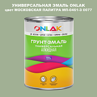 Эмаль универсальная ONLAK, цвет МОСКОВСКАЯ ПАЛИТРА МП-0461-З 0077