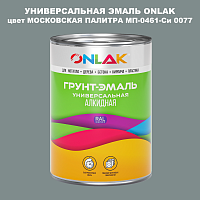 Эмаль универсальная ONLAK, цвет МОСКОВСКАЯ ПАЛИТРА МП-0461-Си 0077