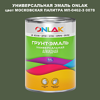 Эмаль универсальная ONLAK, цвет МОСКОВСКАЯ ПАЛИТРА МП-0462-З 0078