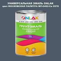 Эмаль универсальная ONLAK, цвет МОСКОВСКАЯ ПАЛИТРА МП-0462-Си 0078