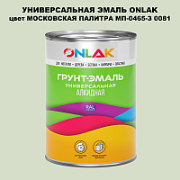 Эмаль универсальная ONLAK, цвет МОСКОВСКАЯ ПАЛИТРА МП-0465-З 0081