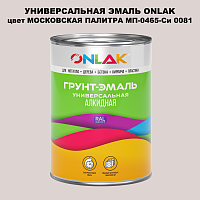 Эмаль универсальная ONLAK, цвет МОСКОВСКАЯ ПАЛИТРА МП-0465-Си 0081