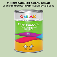 Эмаль универсальная ONLAK, цвет МОСКОВСКАЯ ПАЛИТРА МП-0466-З 0082