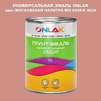 Эмаль универсальная ONLAK, цвет МОСКОВСКАЯ ПАЛИТРА МП-0035-К 0035