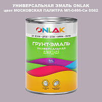 Эмаль универсальная ONLAK, цвет МОСКОВСКАЯ ПАЛИТРА МП-0466-Си 0082