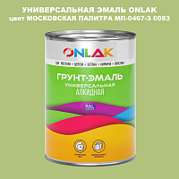 Эмаль универсальная ONLAK, цвет МОСКОВСКАЯ ПАЛИТРА МП-0467-З 0083