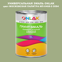 Эмаль универсальная ONLAK, цвет МОСКОВСКАЯ ПАЛИТРА МП-0468-З 0084