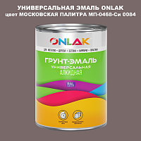 Эмаль универсальная ONLAK, цвет МОСКОВСКАЯ ПАЛИТРА МП-0468-Си 0084