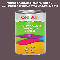 Эмаль универсальная ONLAK, цвет МОСКОВСКАЯ ПАЛИТРА МП-0469-Си 0085