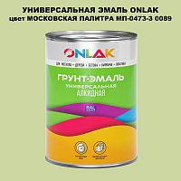 Эмаль универсальная ONLAK, цвет МОСКОВСКАЯ ПАЛИТРА МП-0473-З 0089