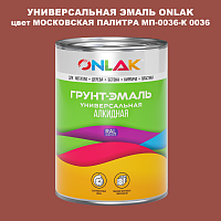 Эмаль универсальная ONLAK, цвет МОСКОВСКАЯ ПАЛИТРА МП-0036-К 0036