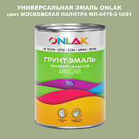 Эмаль универсальная ONLAK, цвет МОСКОВСКАЯ ПАЛИТРА МП-0475-З 0091