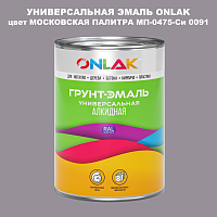Эмаль универсальная ONLAK, цвет МОСКОВСКАЯ ПАЛИТРА МП-0475-Си 0091