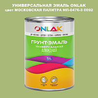 Эмаль универсальная ONLAK, цвет МОСКОВСКАЯ ПАЛИТРА МП-0476-З 0092