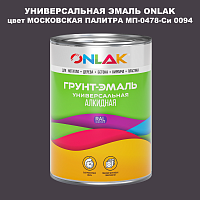 Эмаль универсальная ONLAK, цвет МОСКОВСКАЯ ПАЛИТРА МП-0478-Си 0094