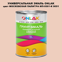 Эмаль универсальная ONLAK, цвет МОСКОВСКАЯ ПАЛИТРА МП-0001-К 0001