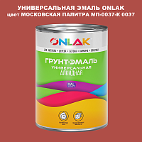 Эмаль универсальная ONLAK, цвет МОСКОВСКАЯ ПАЛИТРА МП-0037-К 0037