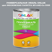 Эмаль универсальная ONLAK, цвет МОСКОВСКАЯ ПАЛИТРА МП-0483-Си 0099