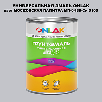Эмаль универсальная ONLAK, цвет МОСКОВСКАЯ ПАЛИТРА МП-0489-Си 0105