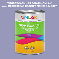 Эмаль универсальная ONLAK, цвет МОСКОВСКАЯ ПАЛИТРА МП-0491-Си 0107
