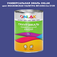 Эмаль универсальная ONLAK, цвет МОСКОВСКАЯ ПАЛИТРА МП-0493-Си 0109