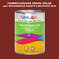 Эмаль универсальная ONLAK, цвет МОСКОВСКАЯ ПАЛИТРА МП-0038-К 0038