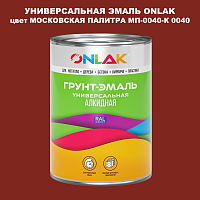 Эмаль универсальная ONLAK, цвет МОСКОВСКАЯ ПАЛИТРА МП-0040-К 0040