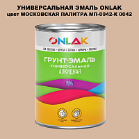 Эмаль универсальная ONLAK, цвет МОСКОВСКАЯ ПАЛИТРА МП-0042-К 0042