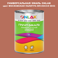 Эмаль универсальная ONLAK, цвет МОСКОВСКАЯ ПАЛИТРА МП-0043-К 0043