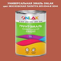 Эмаль универсальная ONLAK, цвет МОСКОВСКАЯ ПАЛИТРА МП-0044-К 0044