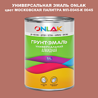 Эмаль универсальная ONLAK, цвет МОСКОВСКАЯ ПАЛИТРА МП-0045-К 0045