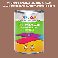 Эмаль универсальная ONLAK, цвет МОСКОВСКАЯ ПАЛИТРА МП-0046-К 0046