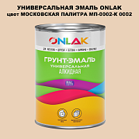 Эмаль универсальная ONLAK, цвет МОСКОВСКАЯ ПАЛИТРА МП-0002-К 0002