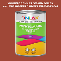 Эмаль универсальная ONLAK, цвет МОСКОВСКАЯ ПАЛИТРА МП-0048-К 0048