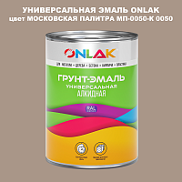 Эмаль универсальная ONLAK, цвет МОСКОВСКАЯ ПАЛИТРА МП-0050-К 0050