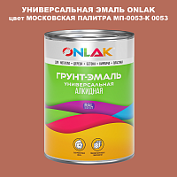 Эмаль универсальная ONLAK, цвет МОСКОВСКАЯ ПАЛИТРА МП-0053-К 0053