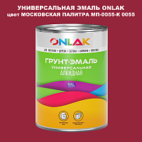 Эмаль универсальная ONLAK, цвет МОСКОВСКАЯ ПАЛИТРА МП-0055-К 0055